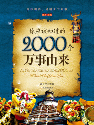 cover image of 你应该知道的2000个万事由来